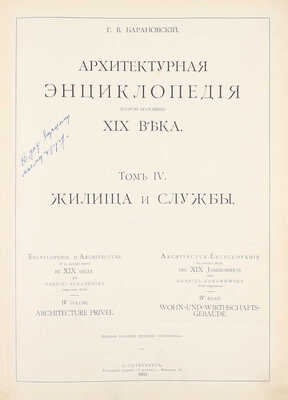 [Редкость]. Барановский Г.В. Архитектурная энциклопедия второй половины XIX века. [В 7 т.]. Т. 1—7. СПб.: Ред. журн. «Строитель», 1902—1908.
